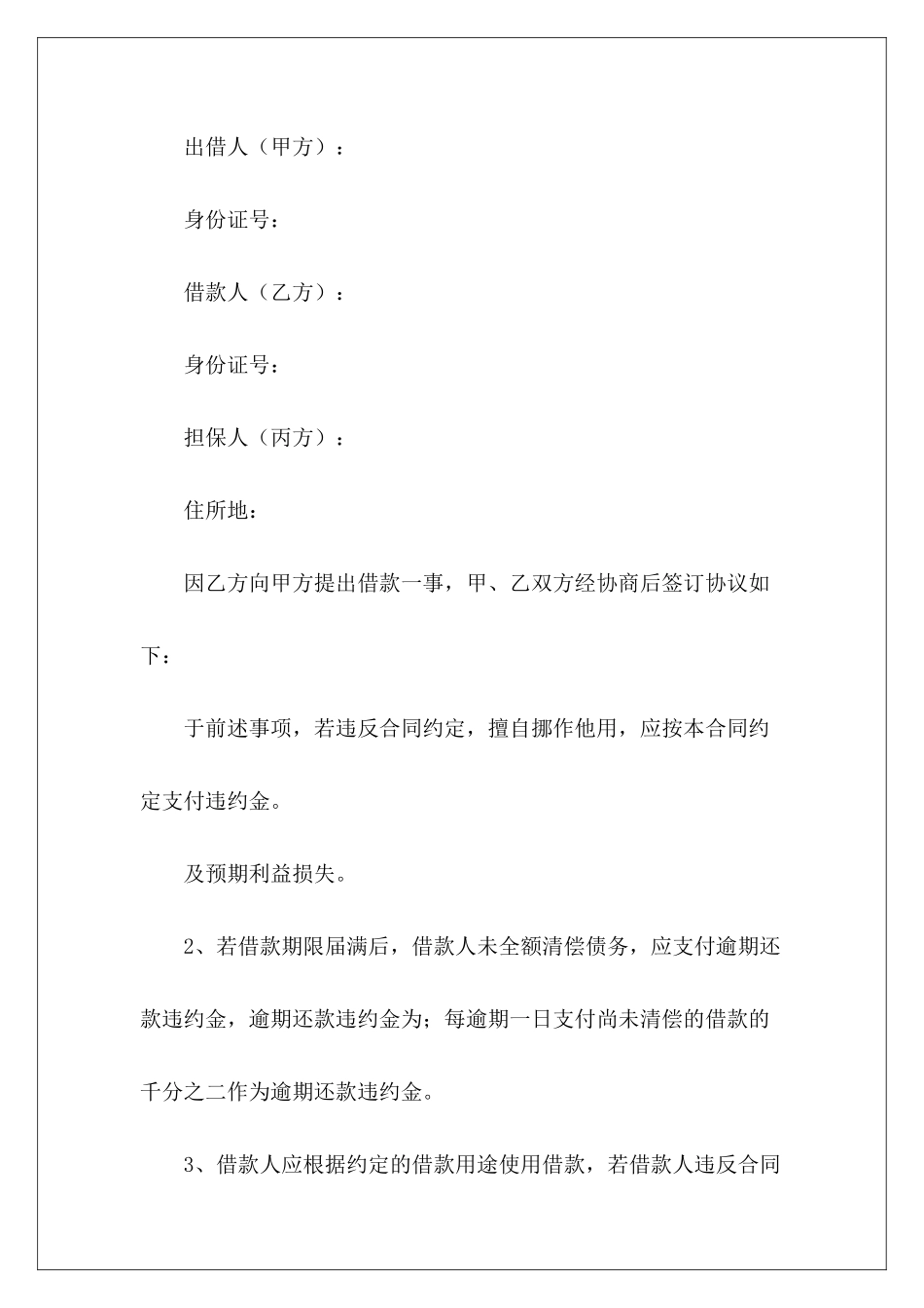 借款合同锦集六篇租赁合同精选借款合同_第3页