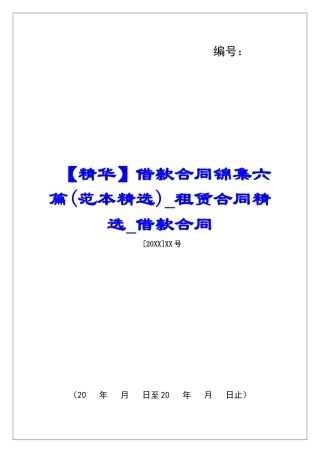 借款合同锦集六篇租赁合同精选借款合同