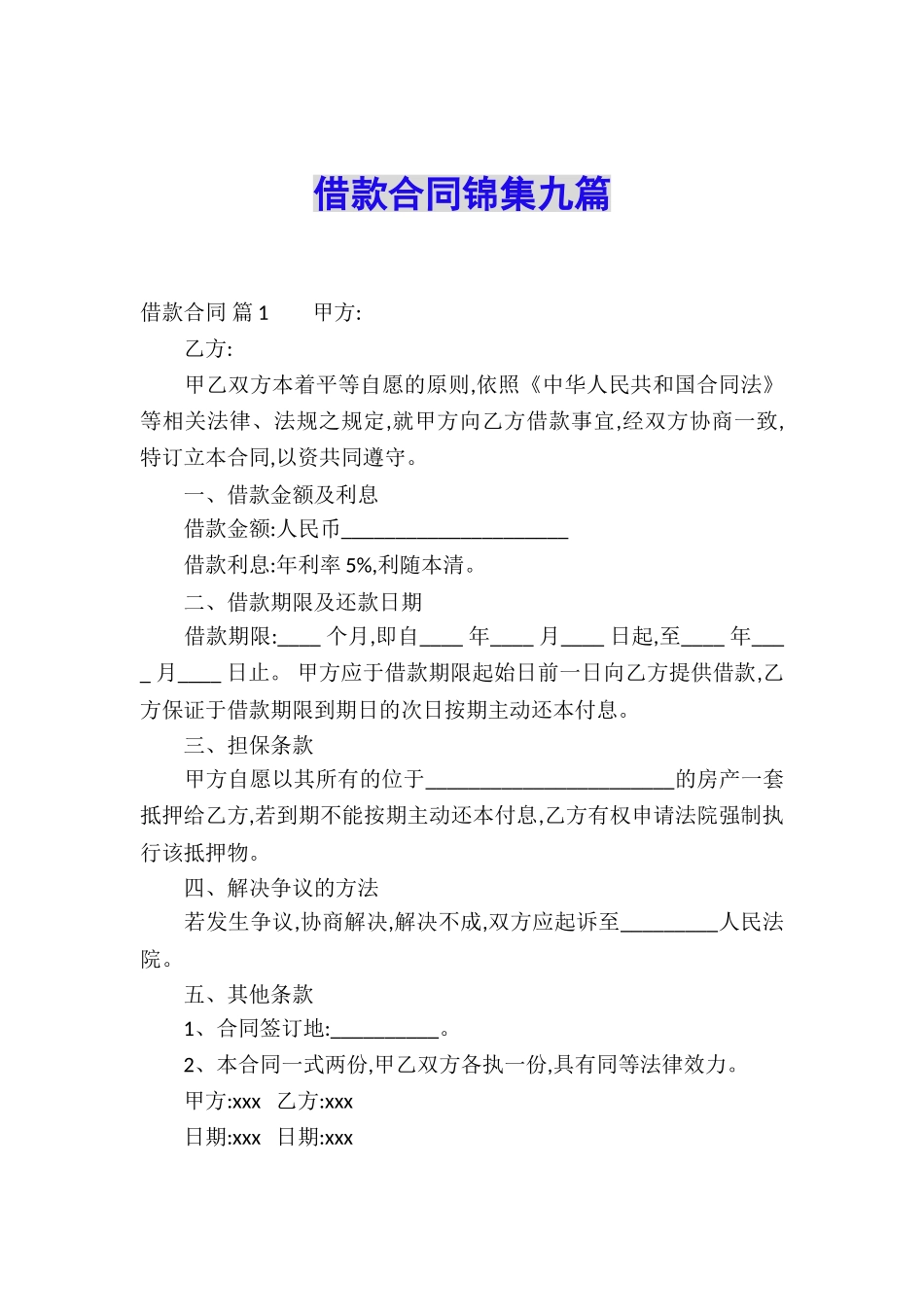 借款合同锦集九篇_第1页