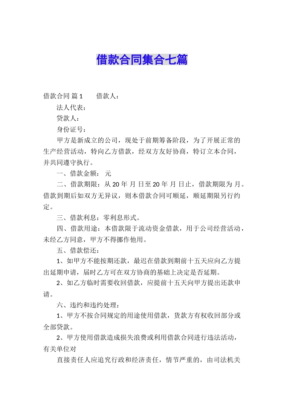 借款合同集合七篇_第1页