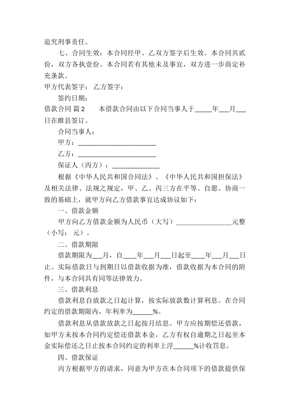 借款合同集合七篇_第2页