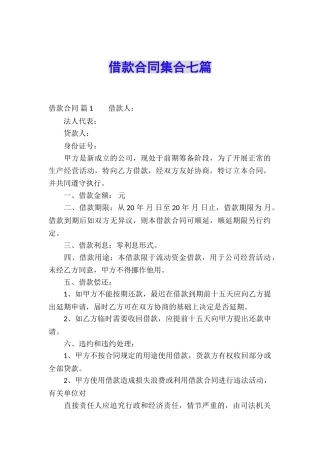 借款合同集合七篇
