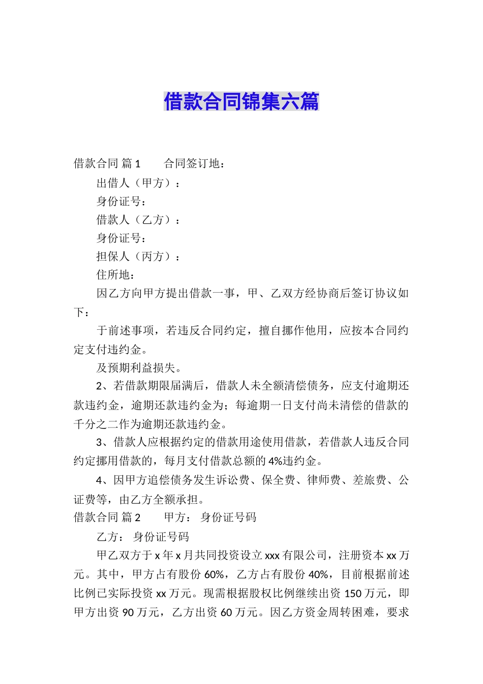 借款合同锦集六篇_第1页