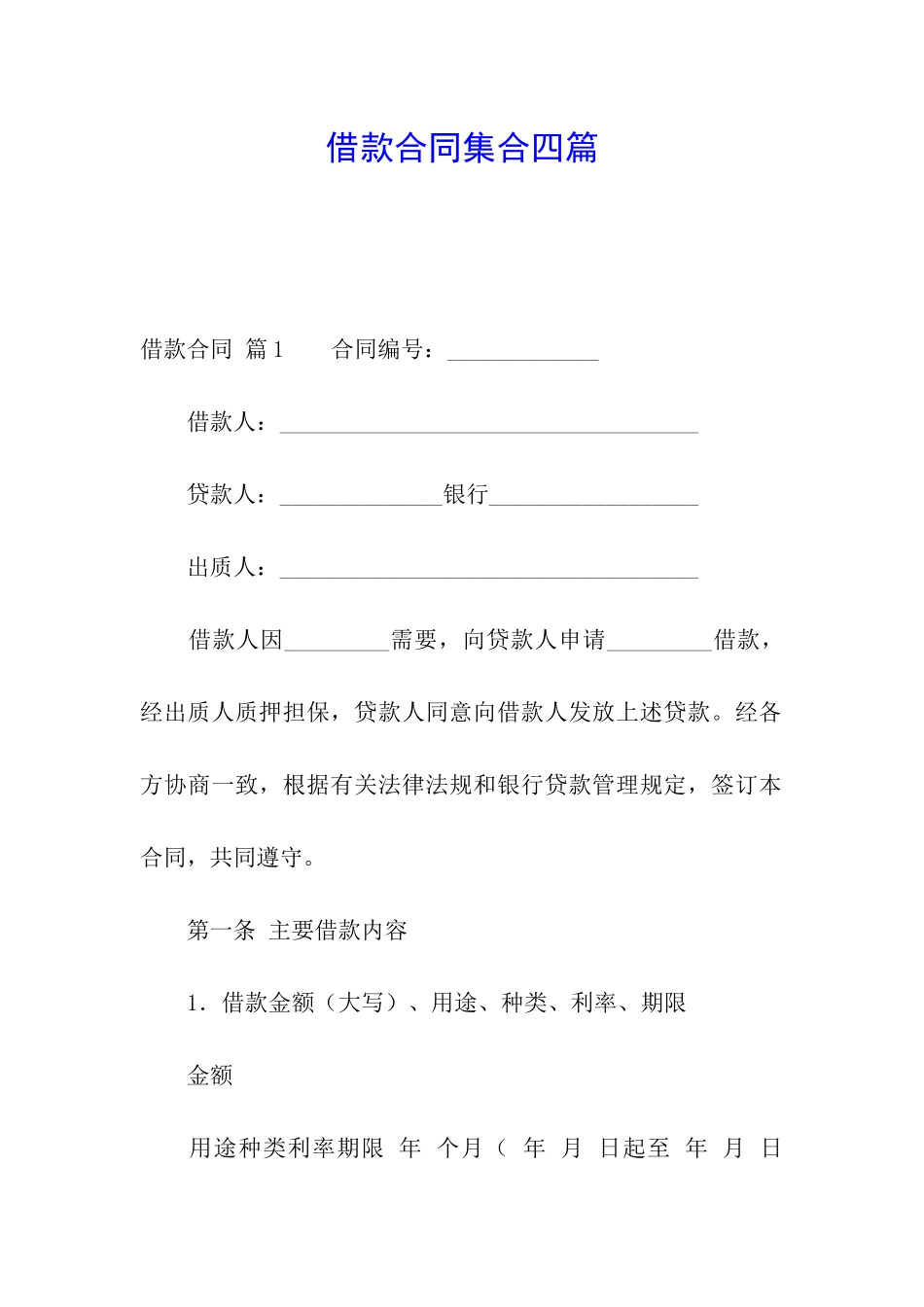 借款合同集合四篇_第1页