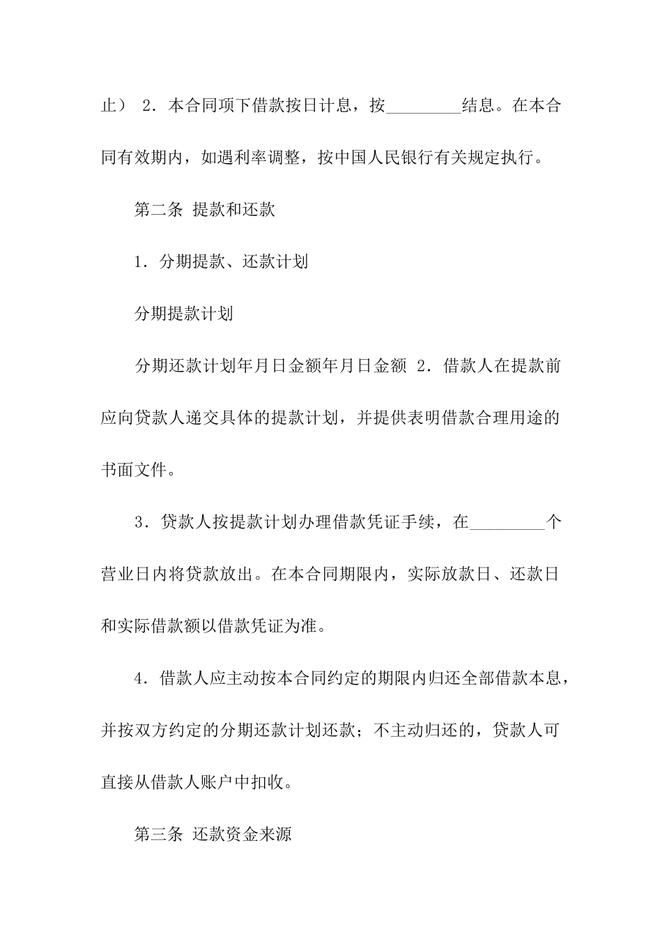 借款合同集合四篇_第2页