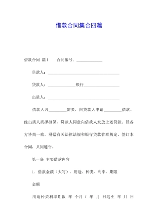 借款合同集合四篇