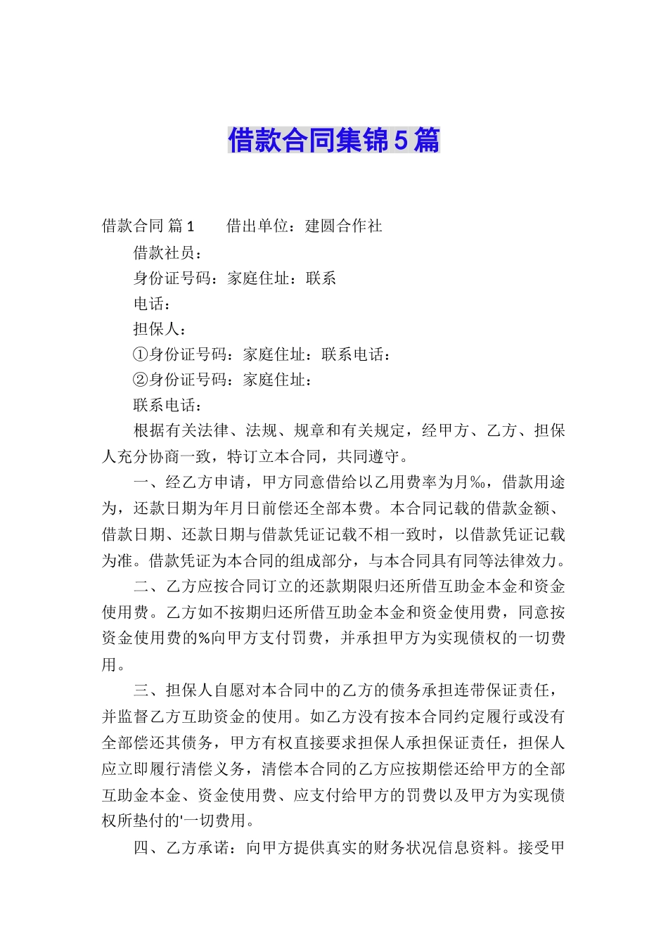 借款合同集锦5篇_第1页