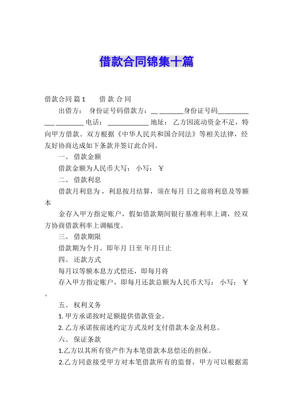 借款合同锦集十篇_第1页