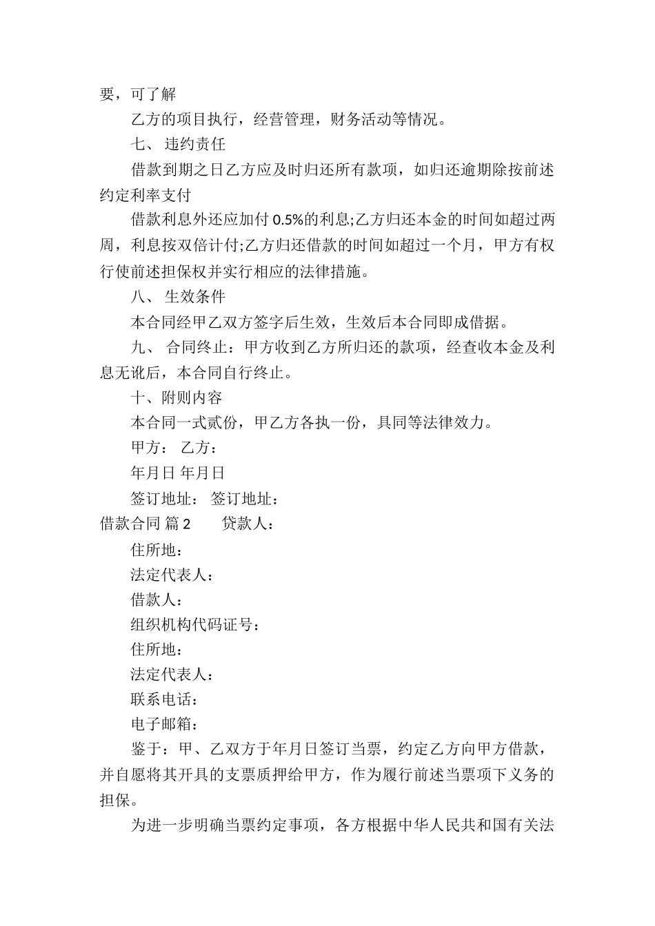 借款合同锦集十篇_第2页