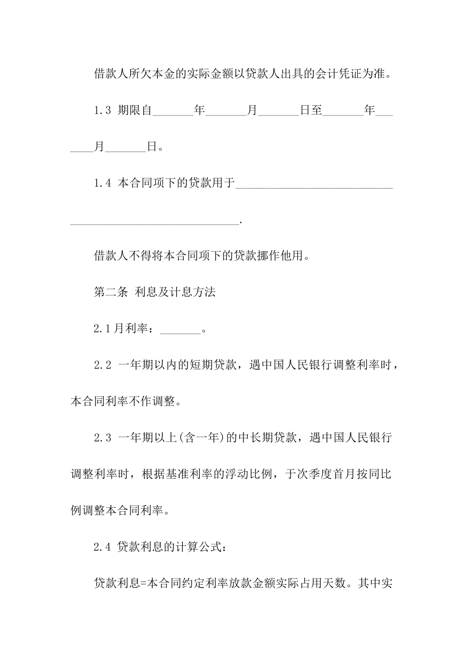 借款合同集合六篇_第2页