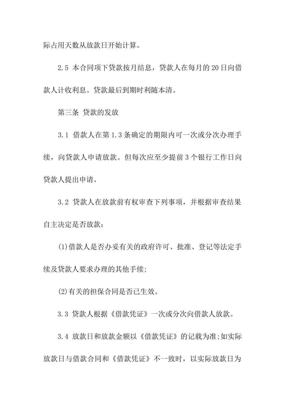 借款合同集合六篇_第3页