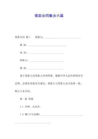 借款合同集合六篇