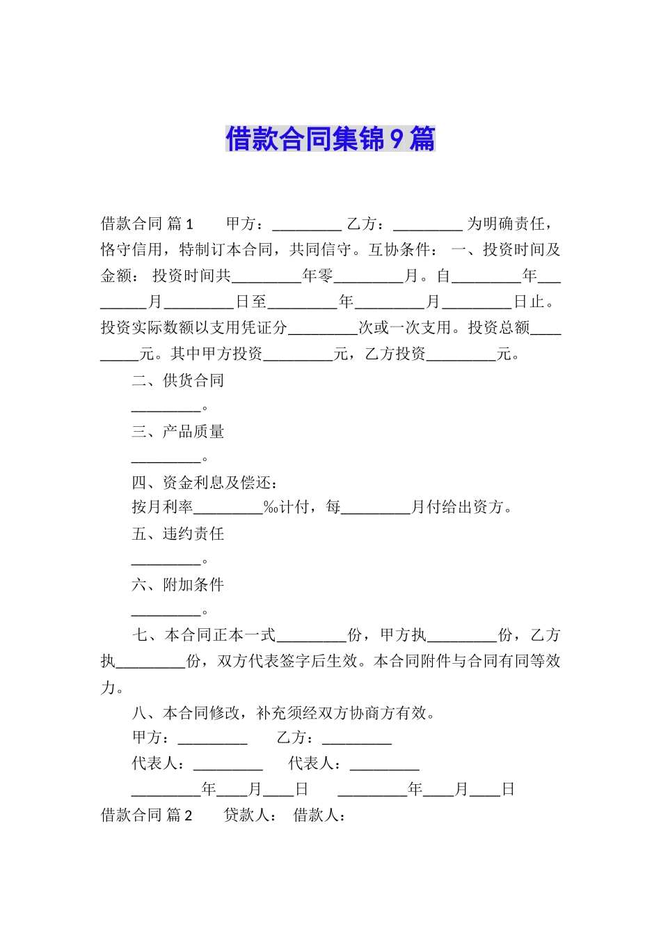 借款合同集锦9篇_第1页