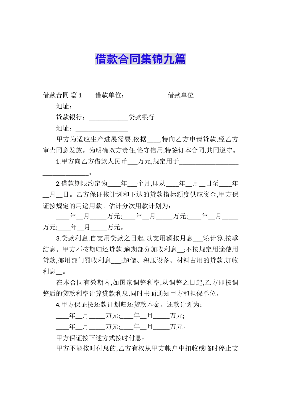 借款合同集锦九篇_第1页