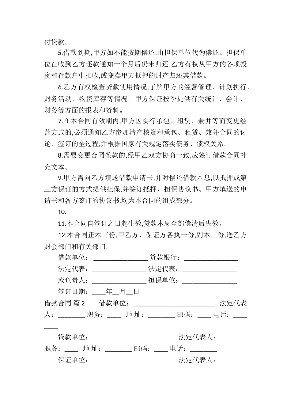 借款合同集锦九篇_第2页