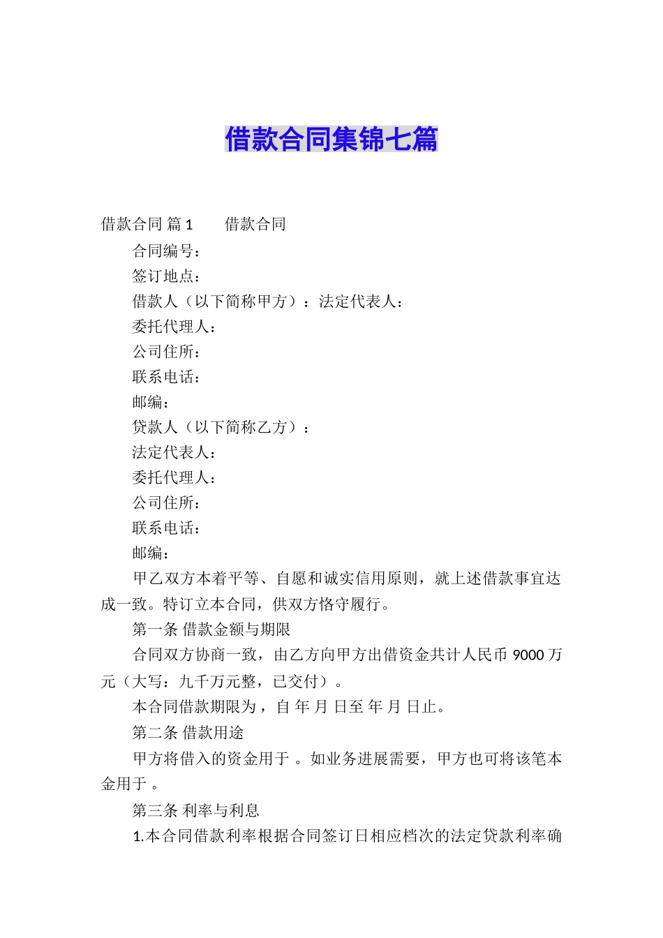 借款合同集锦七篇_第1页