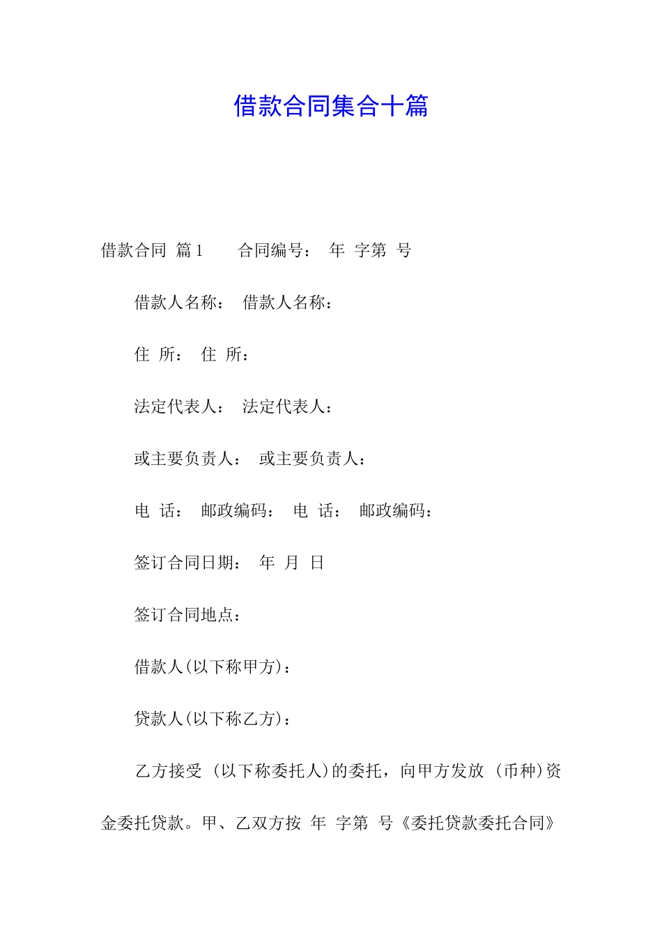 借款合同集合十篇_第1页