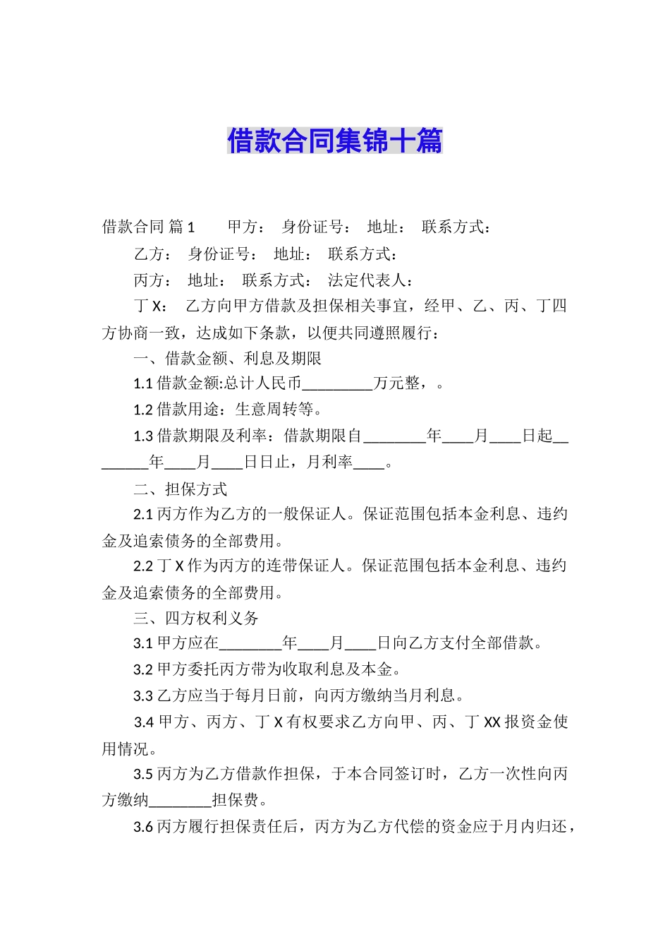 借款合同集锦十篇_第1页