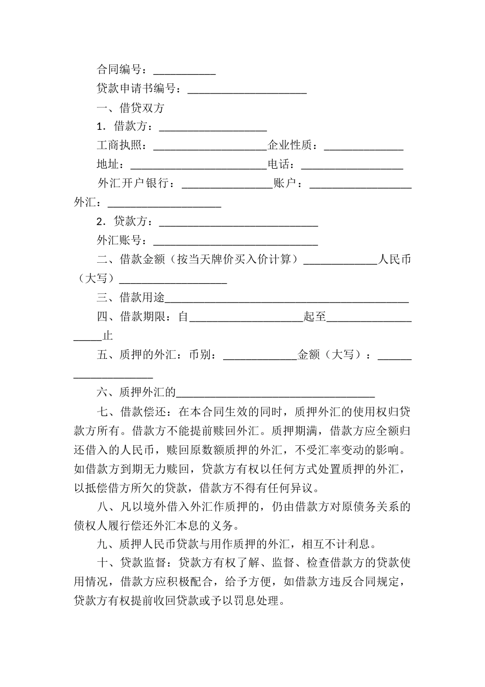 借款合同集锦十篇_第3页