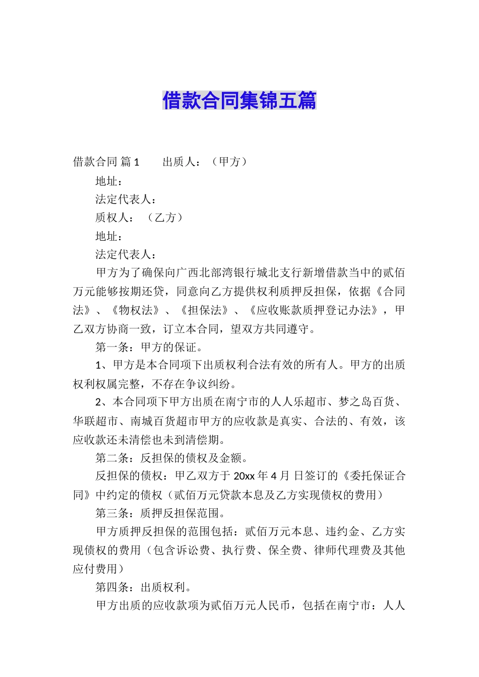 借款合同集锦五篇_第1页