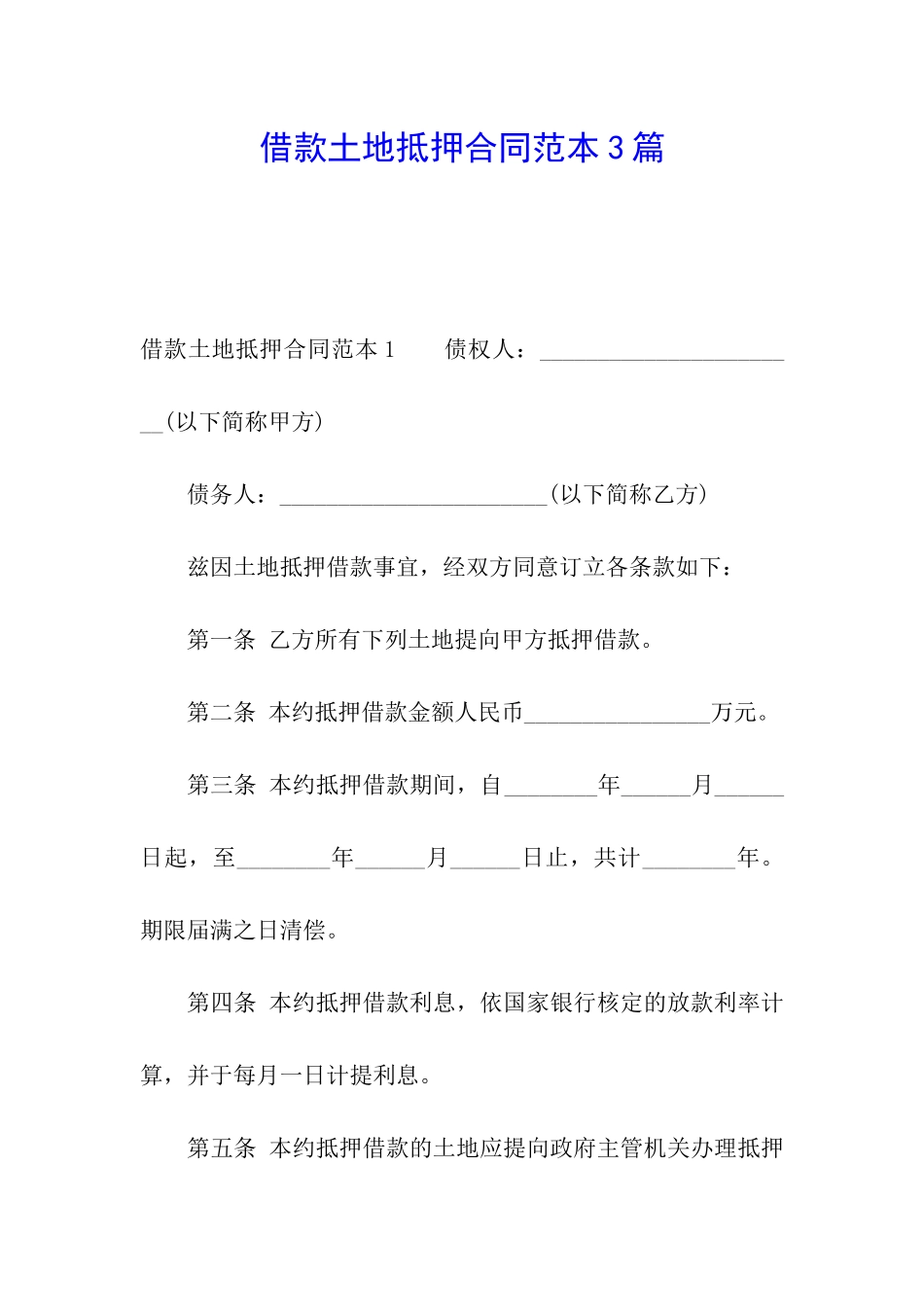 借款土地抵押合同范本3篇_第1页