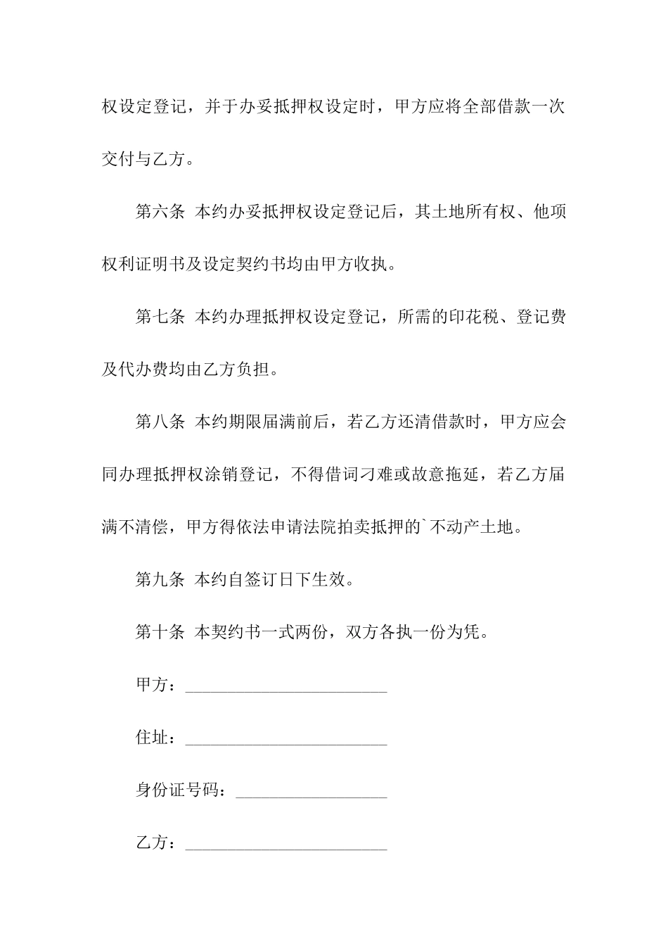 借款土地抵押合同范本3篇_第2页