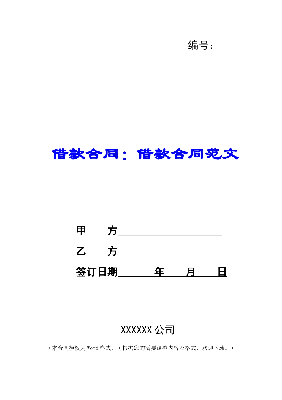 借款合同：借款合同范文_第1页