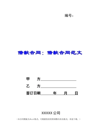 借款合同：借款合同范文