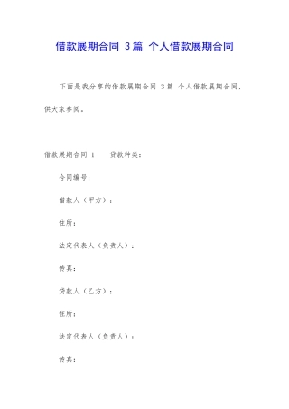 借款展期合同-3篇-个人借款展期合同