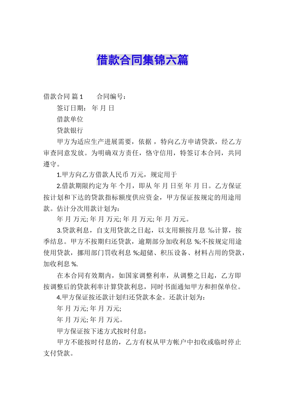 借款合同集锦六篇_第1页