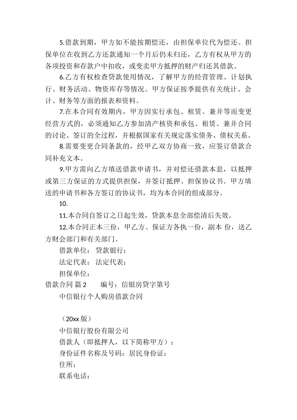 借款合同集锦六篇_第2页