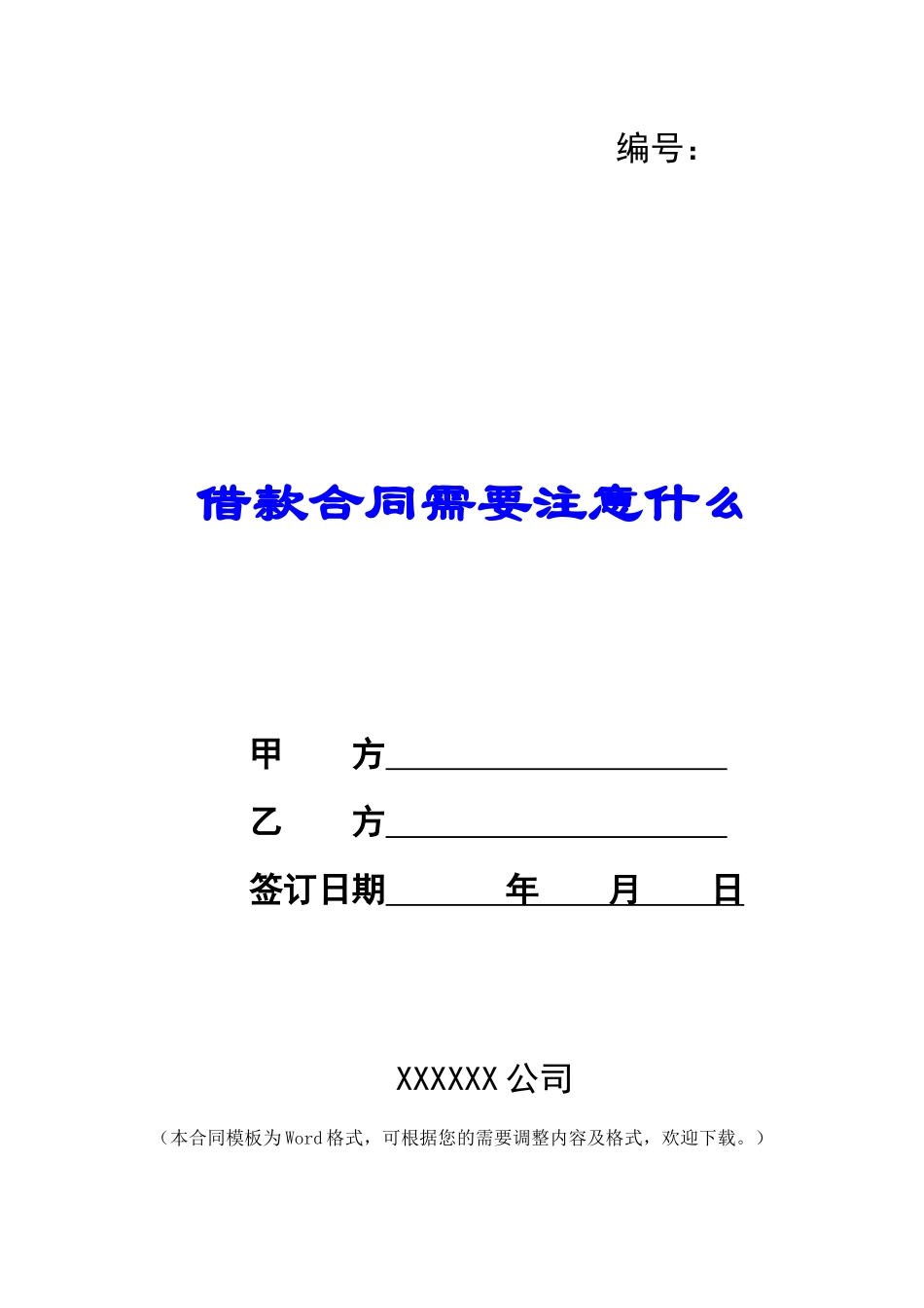 借款合同需要注意什么_第1页