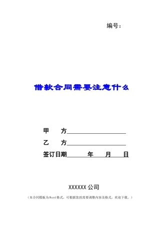 借款合同需要注意什么