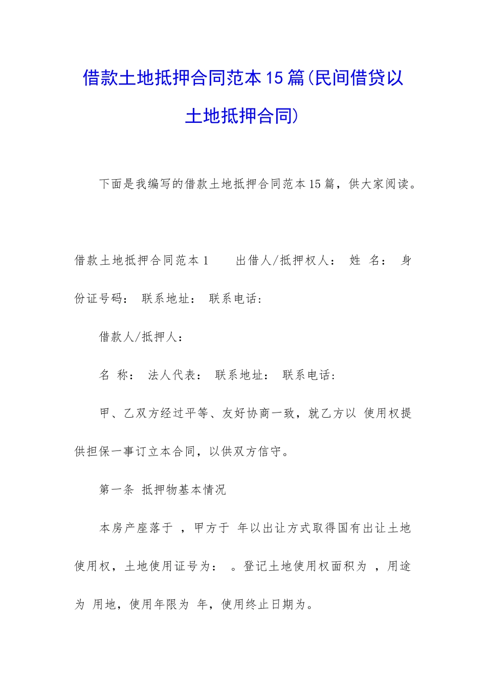 借款土地抵押合同范本15篇_第1页