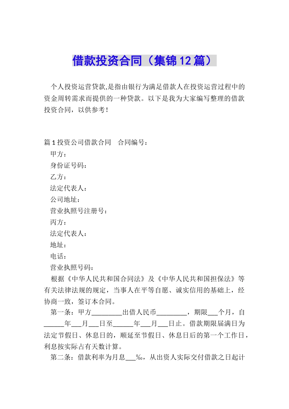 借款投资合同_第1页