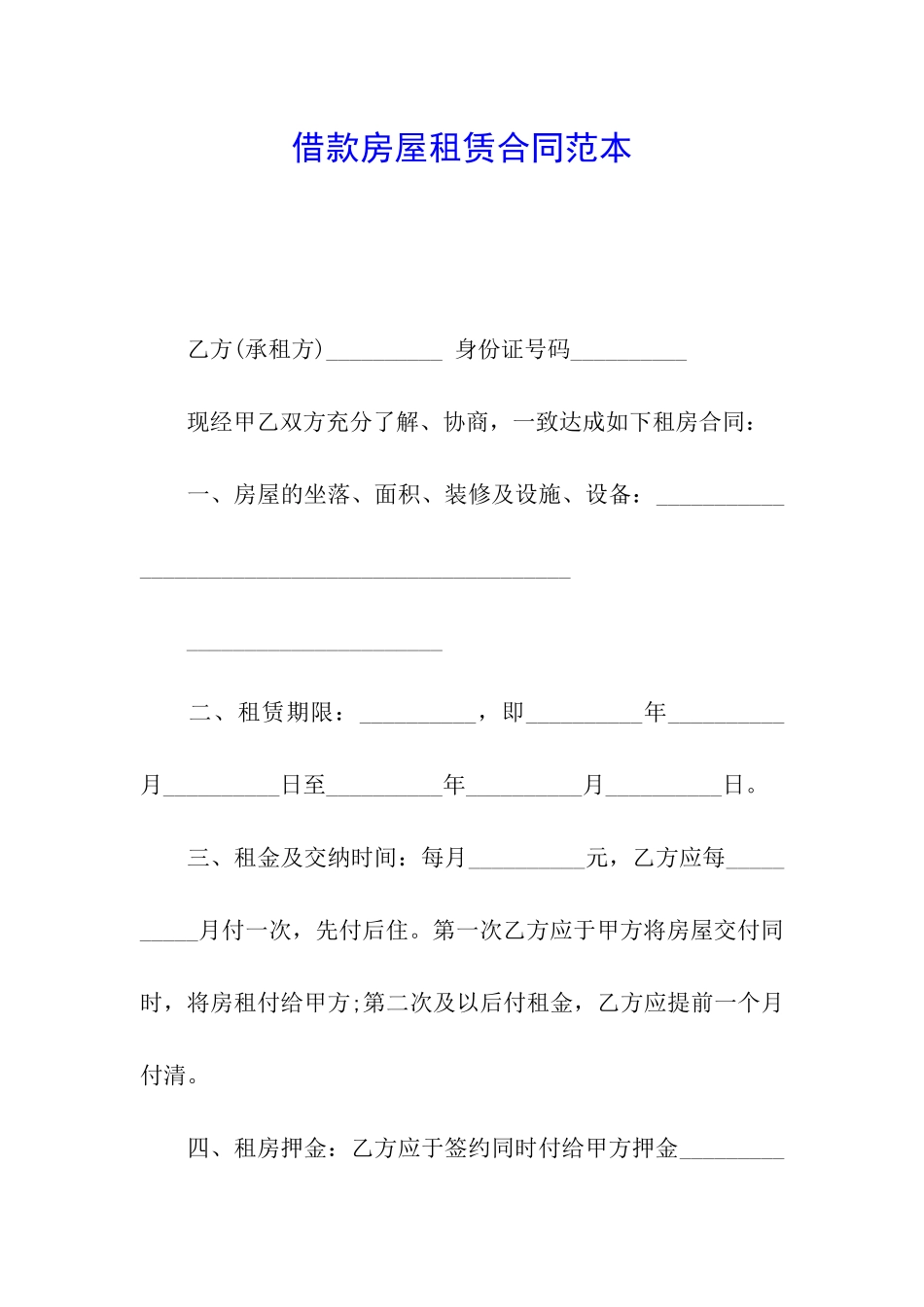 借款房屋租赁合同范本_第1页