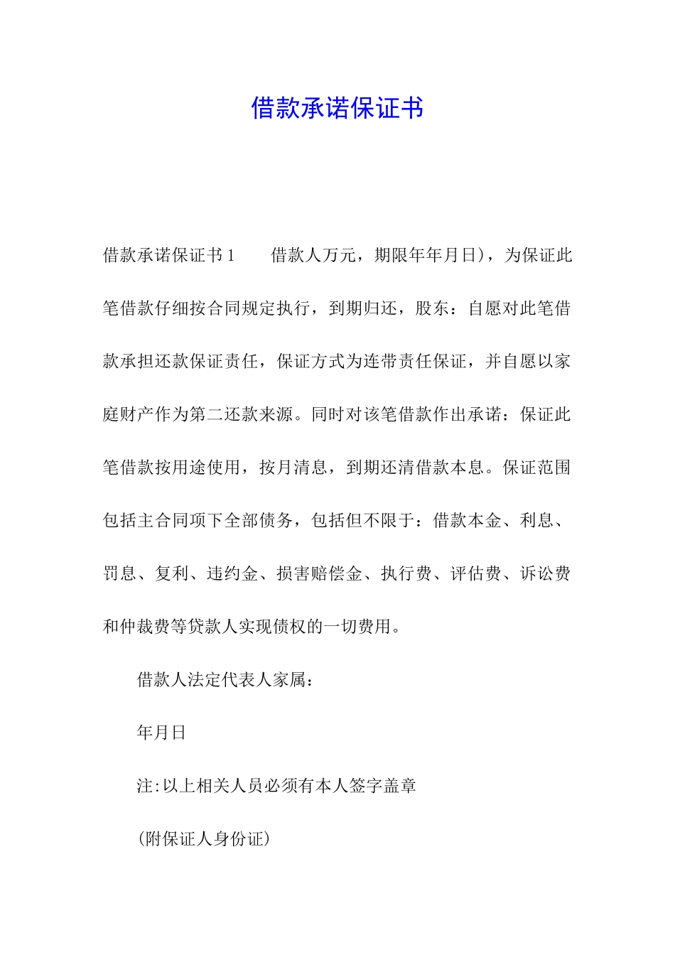 借款承诺保证书_第1页