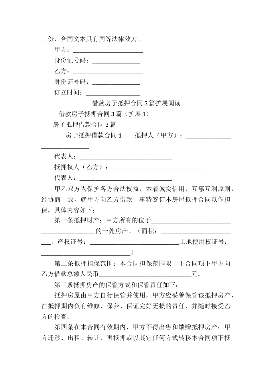 借款房子抵押合同3篇_第3页