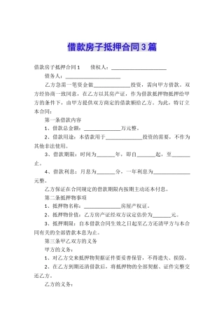借款房子抵押合同3篇