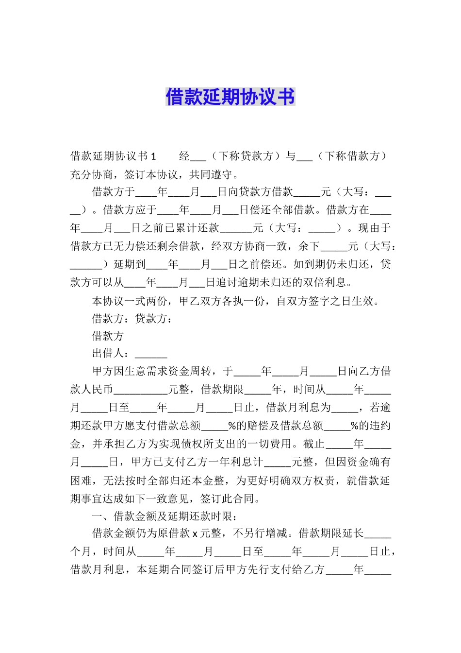 借款延期协议书_第1页