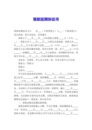 借款延期协议书
