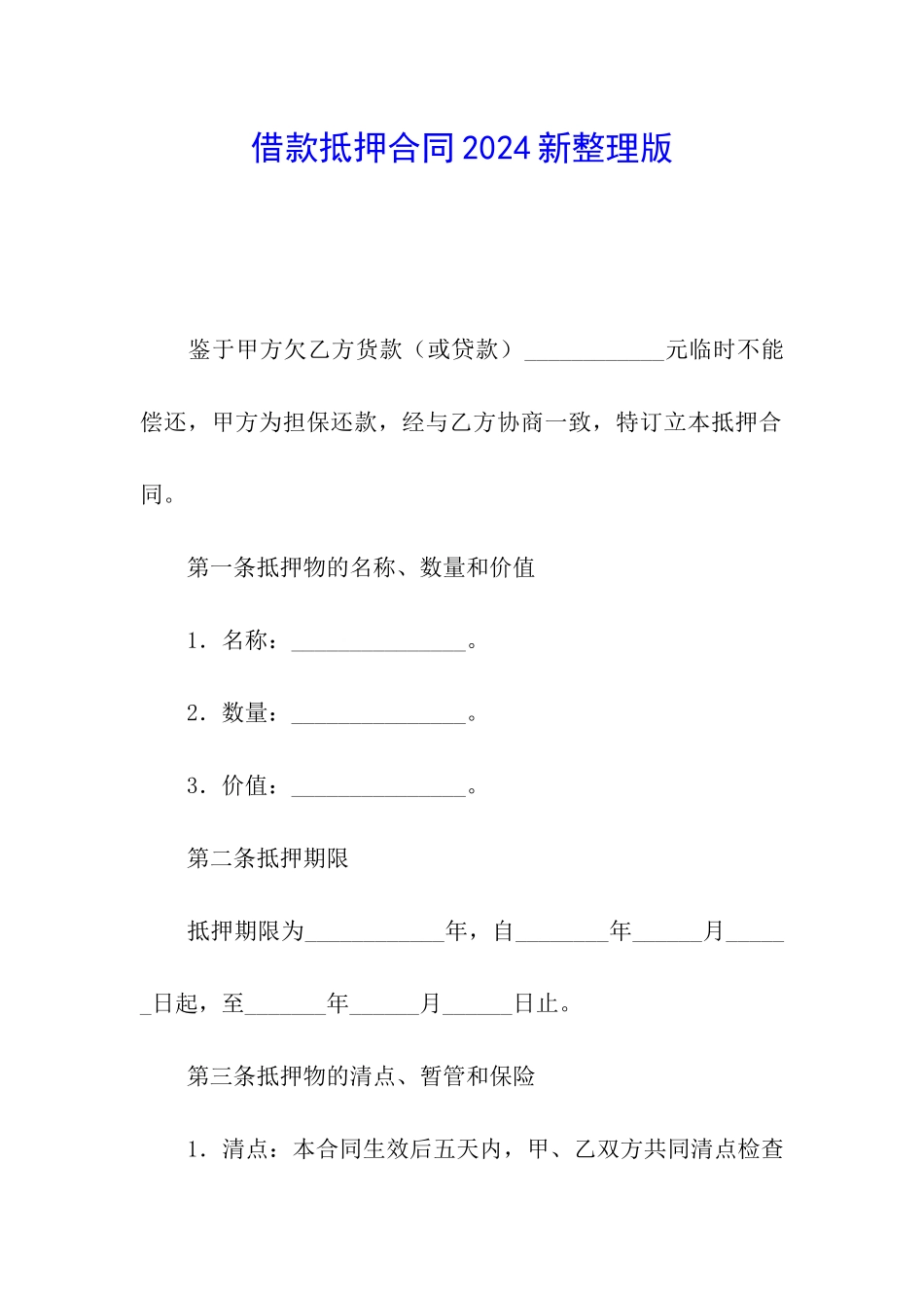 借款抵押合同2024新整理版_第1页