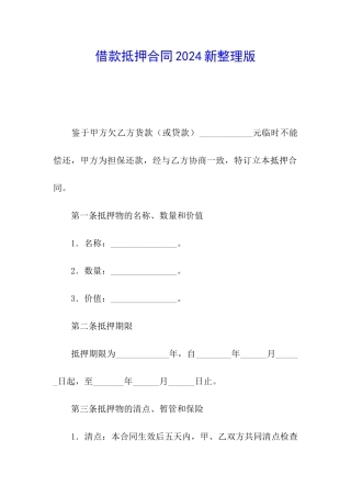 借款抵押合同2024新整理版