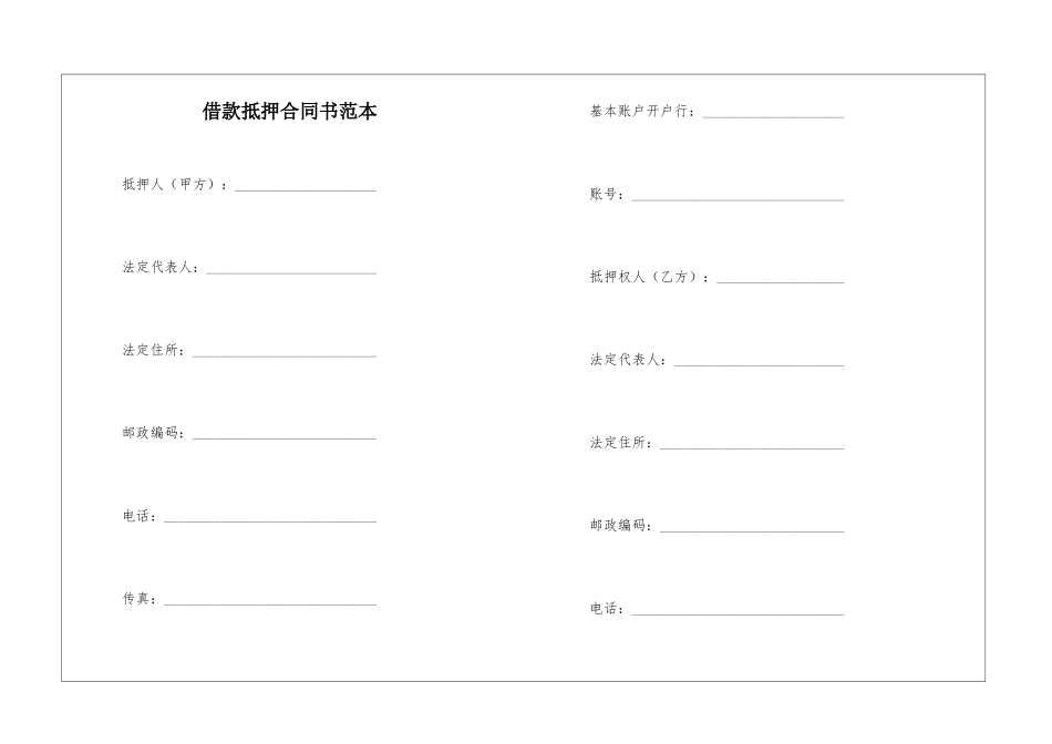借款抵押合同书范本_第1页