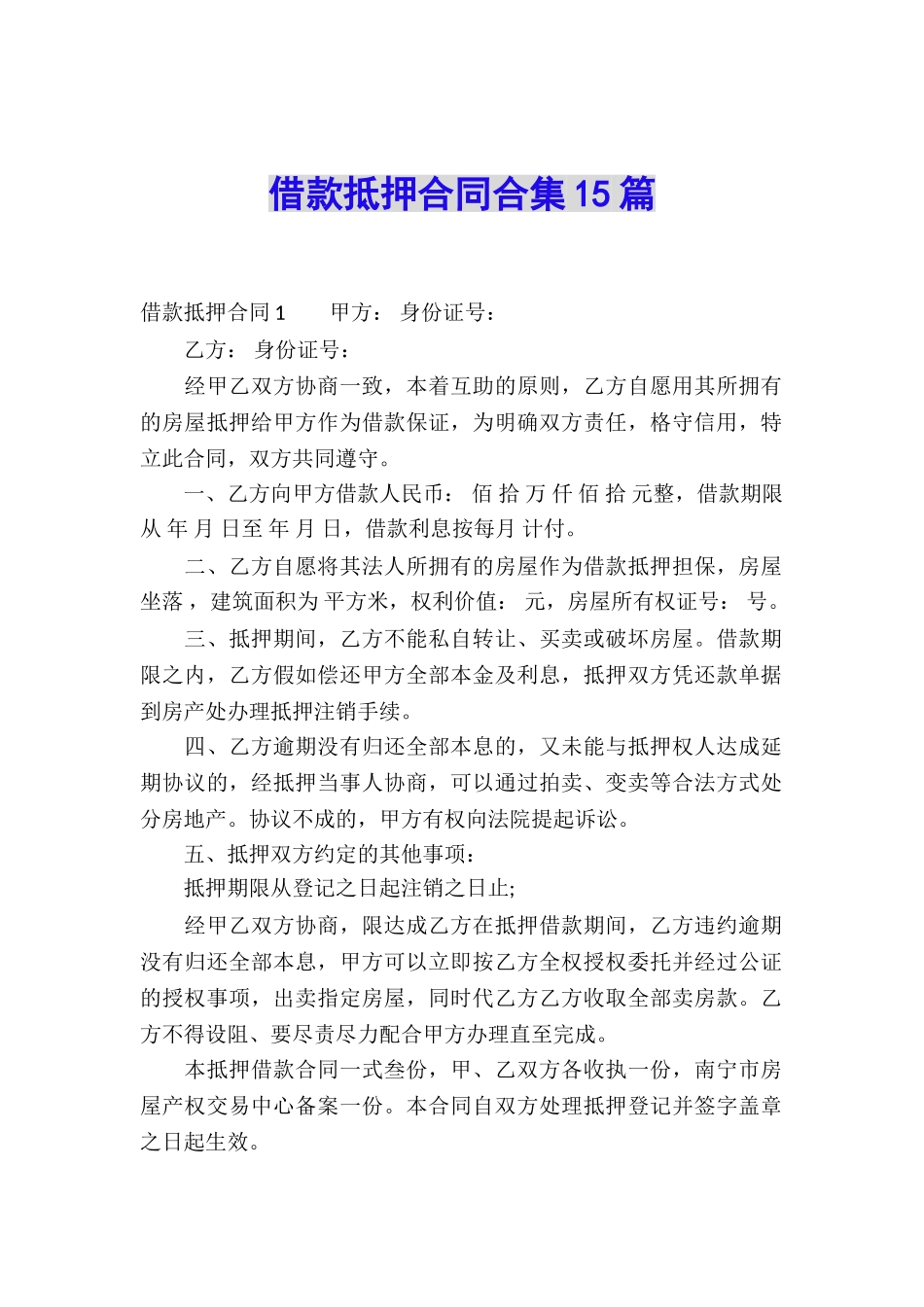 借款抵押合同合集15篇_第1页