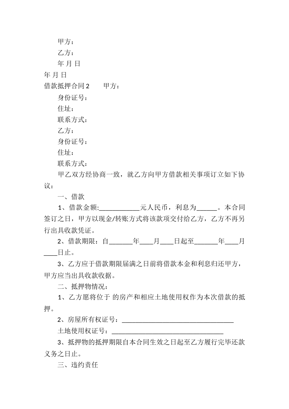 借款抵押合同合集15篇_第2页