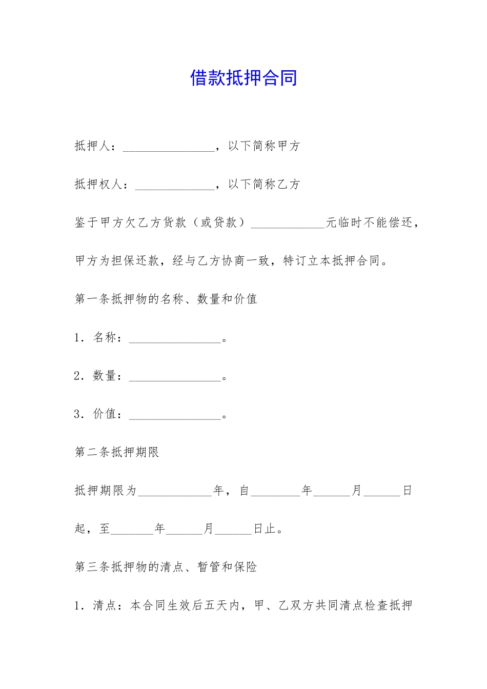 借款抵押合同-_第1页