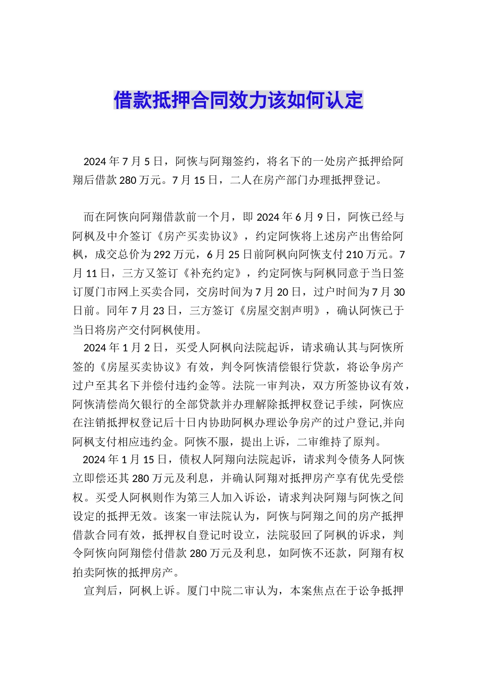 借款抵押合同效力该如何认定_第1页