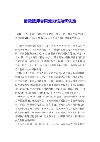 借款抵押合同效力该如何认定