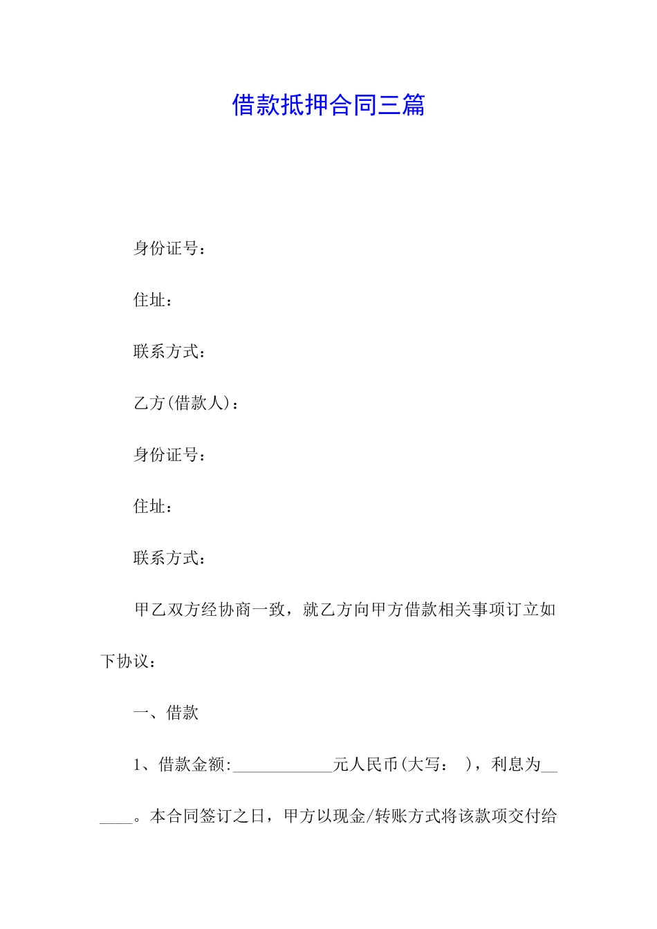 借款抵押合同三篇_第1页